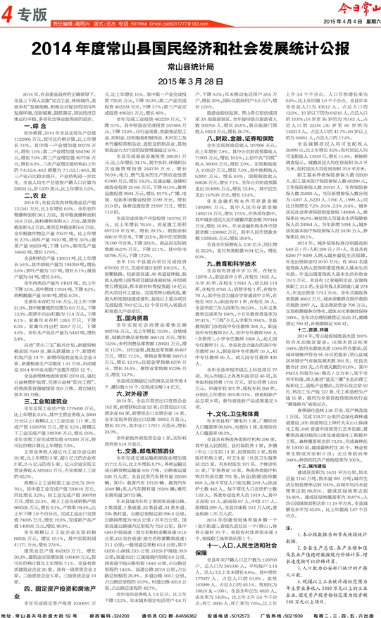 2014年度常山县国民经济和社会发展统计公报